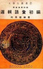 逻辑语汇初编   1971  PDF电子版封面    何秀煌编著 