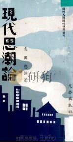 现代思潮论 1974 PDF电子版封面 袁国慰译著