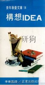 构想IDEA 1975 PDF电子版封面 李春霖译
