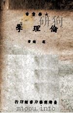 伦理学   1974  PDF电子版封面    范锜著 