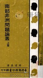 南部非洲问题论丛  上   1982  PDF电子版封面    杨逢泰著 