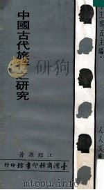 中国古代旅行之研究   1970  PDF电子版封面    江绍源著；王云五主编 