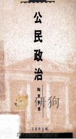 公民政治 1993 PDF电子版封面 陶东明著;王沪宁主编