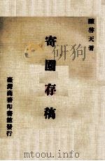 寄园存稿 1975 PDF电子版封面 陈启天著