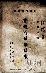 普通心理学论丛 1971 PDF电子版封面 Lester D. Crow,Alice Crow选编;彭尔
