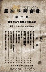 社会科学论丛 第2辑 纪念故校长傅斯年先生专号 1951 PDF电子版封面 国立台湾大学法学院