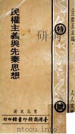 民权主义与先秦思想   1973  PDF电子版封面    贾嵩麓著；王云五主编 