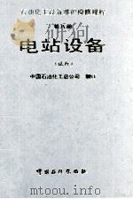 石油化工设备维护检修规程 电站设备 试行 1994 PDF电子版封面 7800434982 中国石油化工总公司制订