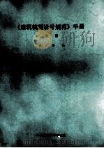 建筑抗震设计规范  手册  中篇（ PDF版）