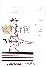 电力工业标准汇编 水电卷 水工 上 1995 PDF电子版封面 7120021338 中国电力企业联合会标准化部编