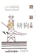 电力工业标准汇编 水电卷 勘测 上 1995 PDF电子版封面 7120021435 中国电力企业联合会标准化部编