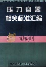 压力容器相关标准汇编  下   1997  PDF电子版封面  7506614650  全国压力容器标准化技术委员会编 