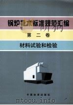 锅炉技术标准规范汇编 第2卷 材料试验和检验 1999 PDF电子版封面 7506619407 中国标准出版社,上海工业锅炉研究所编
