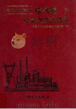 电力工业标准汇编 电气卷 第三分册 电机及变压器类 1996.06 PDF电子版封面 中国电力企业联合会标准化中心编