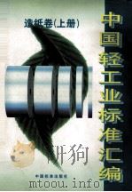 中国轻工业标准汇编 造纸卷 上 1999 PDF电子版封面 7506619202 国家轻工业局质量标准处编