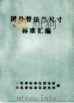 国外管法兰尺寸标准汇编（ PDF版）