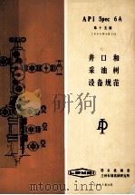 API Spec 6A 井口和采油树设备规范 第15版 PDF电子版封面 刘天然主编;上海第二石油机械厂,方思羽,徐宝莲译