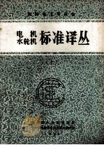 国际电工委员会  电机、水轮机标准译丛  上（1983 PDF版）