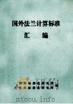 国外法兰计算标准汇编 PDF电子版封面 一机部标准化研究所,六机部标准化研究所编