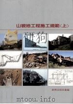 山坡地工程施工规范 上 民国78.12 PDF电子版封面 创兴出版社汇编