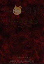 农一师土地志 1998 PDF电子版封面 7228048253 农一师土地志编纂领导小组编