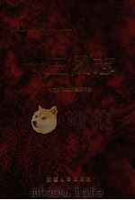 农一师十三团志   1997  PDF电子版封面  7228044452  农一师十三团史志编纂委员会编 