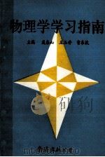 物理学习指南 1996 PDF电子版封面 7805706751 聂东山,王玉香,曹东波主编;王缓,王国强,胡毅等副主编