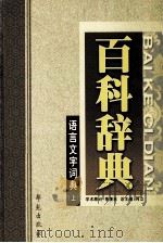 语言文字词典  上   1999  PDF电子版封面  7507715191  何立总主编；骈宇骞，王铁柱本册主编；季羡林学术顾问 