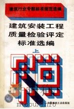 建筑安装工程质量检验评定标准选编 上 1994 PDF电子版封面 7112022509 本社编