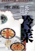 家庭四季冷菜 1998 PDF电子版封面 7534524695 李才林编著;茅建民审稿