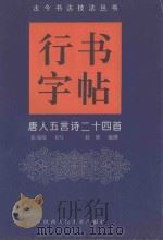 唐人五言诗二十四首 1996 PDF电子版封面 7536807880 张瑞琦书写;赵熊编撰