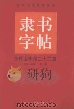 古代山水诗二十二首 1996 PDF电子版封面 7536807899 赵熊书写并编撰
