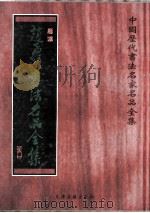 赵孟頫书法名品全集 1998 PDF电子版封面 7805046115 (元)赵孟頫书;张速编