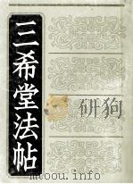 三希堂法帖  4（1990 PDF版）