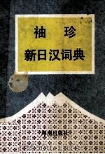 袖珍新日汉词典 兼作日语单词记忆法 1993 PDF电子版封面 7805906777 胡志勇编
