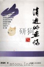 消逝的画幅 1996 PDF电子版封面 722803872X 夏冠洲著