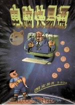 电脑快易通  图册   1996  PDF电子版封面  756163353X  翟川等编著 