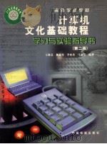 计算机文化基础教程学习与实验指导书 1999.09 PDF电子版封面 王移芝,魏惠琴,李密秀等编著;陶树平主审
