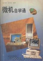 微机自学通 1994 PDF电子版封面 7810168061 曾中辉,徐守铭编著