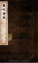 历代诗话  第15册  山房随笔、诗法家数、木天禁语、诗学禁脔（1770 PDF版）