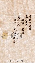 带经堂诗话  卷26-27（1873 PDF版）