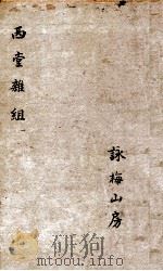 西堂杂组一集  卷1-3   1684  PDF电子版封面    尤侗 