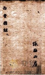 西堂杂组三集 卷7-8 1684 PDF电子版封面 尤侗