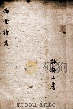 西堂诗集 西堂剩槁卷上、下、西堂秋梦录 1684 PDF电子版封面 尤侗