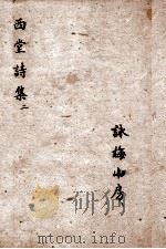 西堂诗集  西堂小草、论语诗、右北平集   1684  PDF电子版封面    尤侗 