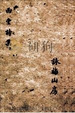 西堂诗集 看云草堂集 卷1-8 1684 PDF电子版封面 尤侗