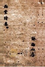 西堂诗集  述祖诗世系、于京集  卷1-5   1684  PDF电子版封面    尤侗 