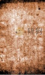 重订路史全本 馀论 卷之1-4 PDF电子版封面 (宋)罗泌