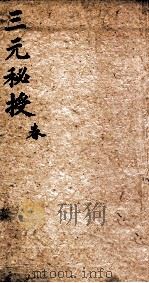 三元秘授  1集、2集（1735 PDF版）