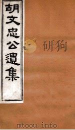 胡文忠公遗集  胡文忠公遗集  卷38-40（1875 PDF版）